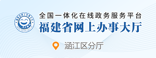 莆田市網上辦事大廳莆田市分廳